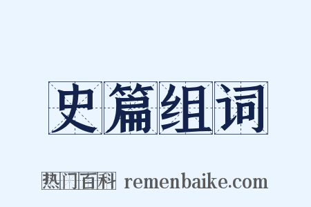 史篇组词是什么意思的图片